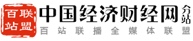 百站联盟-中国经济财